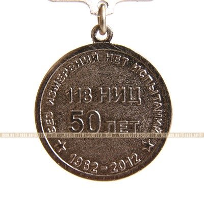 Памятная медаль 50 лет 118 НИЦ 1962-2012 г