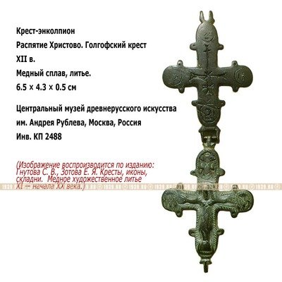 Древний крест энколпион-реликварий из двух створок Распятие Христово и Голгофский крест. Русь XII век