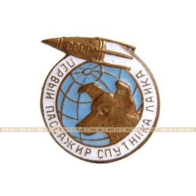 Значок СССР Первый пассажир спутника Лайка. 1957 год.