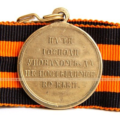 Награда царской России, бронзовая медаль с позолотой, на оригинальной ленте В память войны 1853-1854-1855-1856 г, На тя Господи уповахомъ, да не постыдимся во веки.