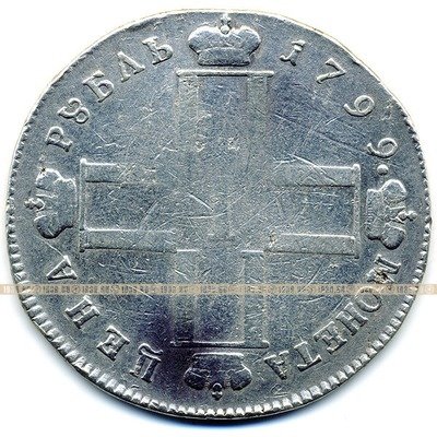 Старинная русская монета царский серебряный рубль 1799 год. Подарок на удачу для Павла. Россия 1799 год