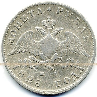 Старинная русская монета царский серебряный рубль 1828 год. Подарок на удачу для Александра. Россия 1828 год