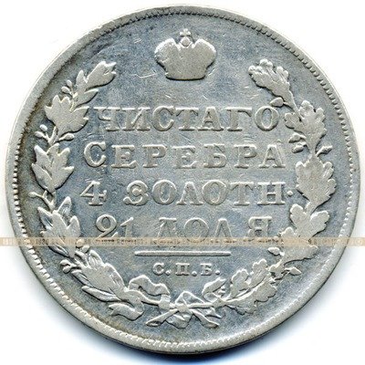 Старинная русская монета царский серебряный рубль 1830 год. Подарок на удачу для Николая. Россия 1830 год