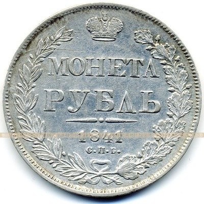 Старинная русская монета царский серебряный рубль 1841 год. Подарок на удачу для Николая. Россия 1841 год