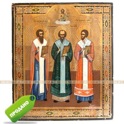 Старинная икона помогающая в учебе. Три Святителя Вселенских: святые Григорий, Василий и Иоанн. Россия XIX век.