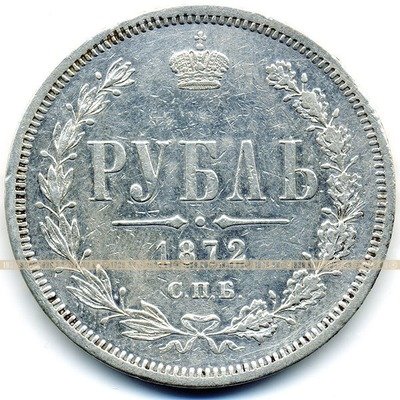 Старинная русская монета царский серебряный рубль 1872 год. Подарок на удачу для Александра. Россия 1872 год